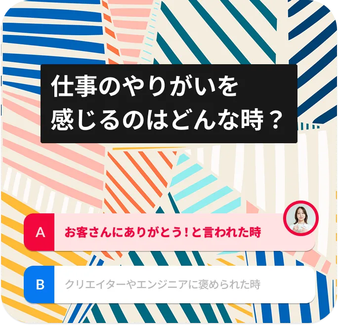仕事のやりがいを感じるのはどんな時？