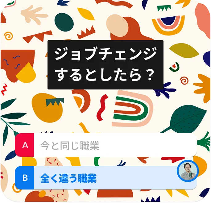 ジョブチェンジするとしたら？