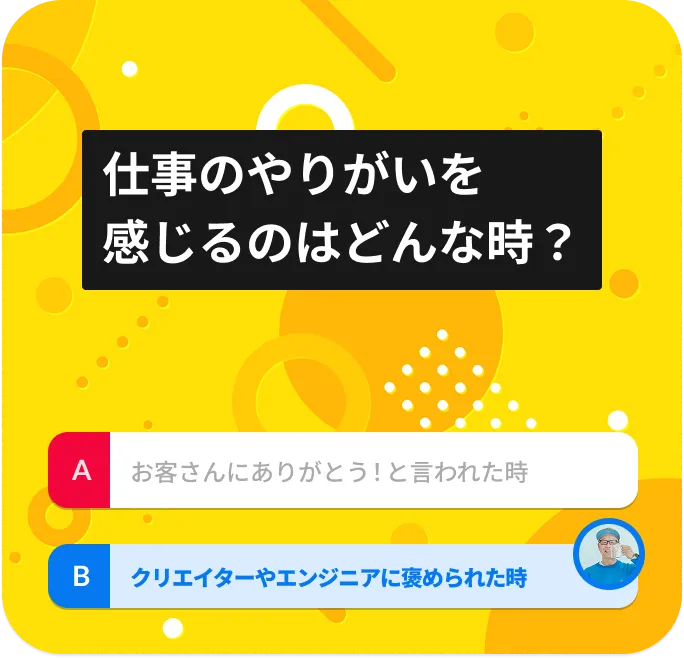 仕事のやりがいを感じるのはどんな時?