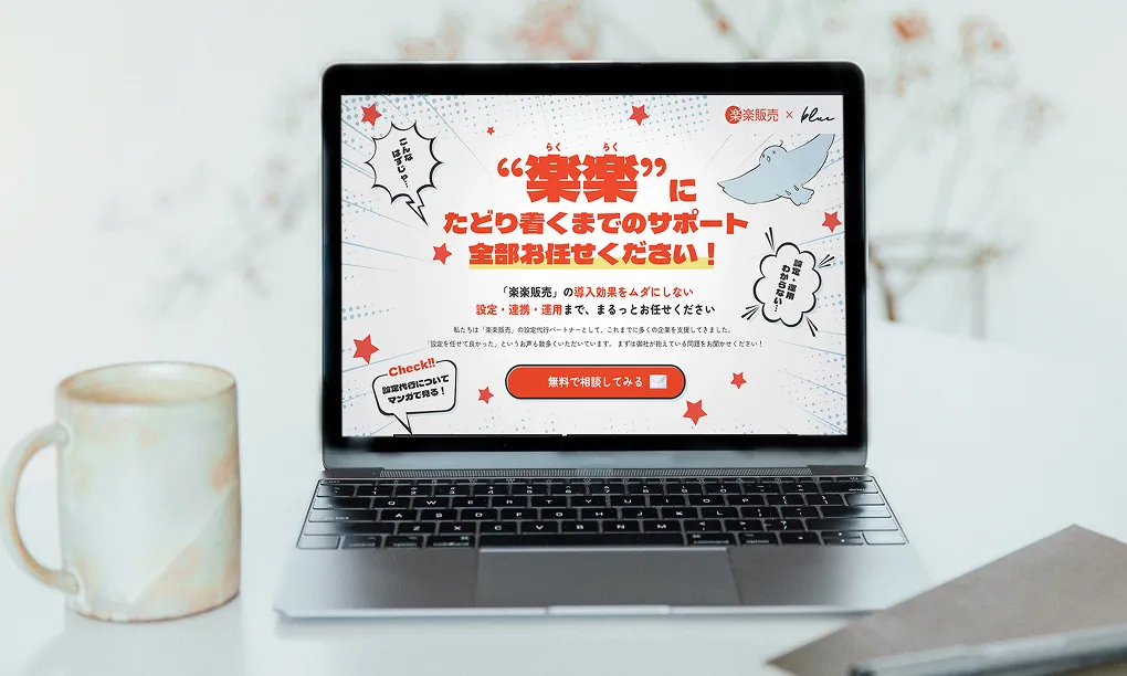 業務系DX支援（楽楽販売設定代行）