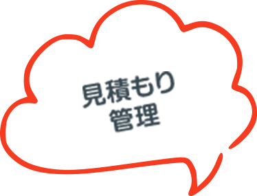 見積もり管理