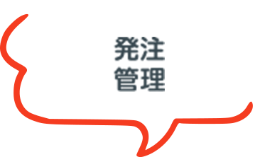 発注管理