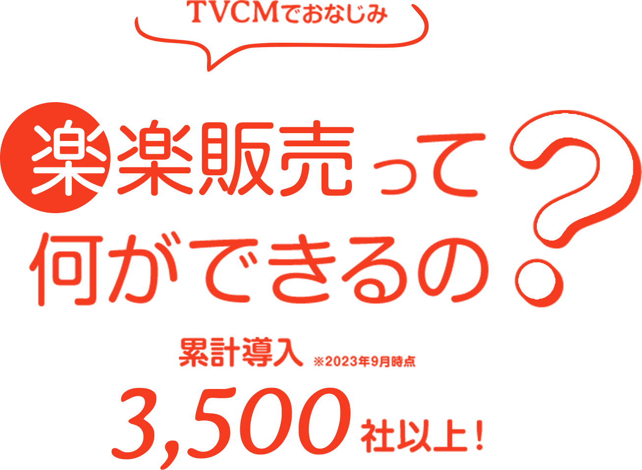 TVCMでおなじみ、楽楽販売って何ができるの？累計導入3,500社以上！（※2023年9月時点）