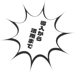導入から活用まで