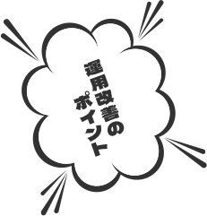 導入改善のポイント