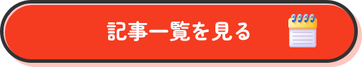 記事一覧を見る